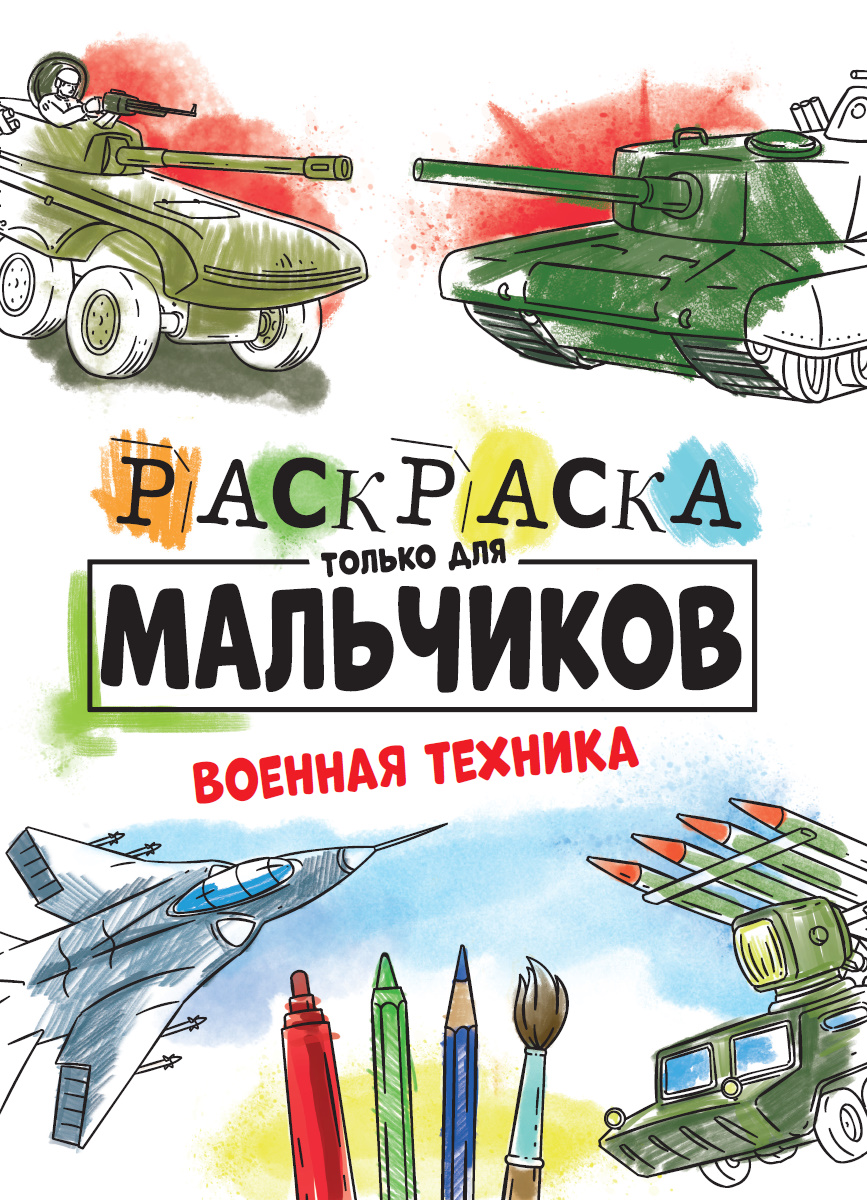 РАСКРАСКА ТОЛЬКО ДЛЯ МАЛЬЧИКОВ. ВОЕННАЯ ТЕХНИКА купить на самой большой  базе игрушек в Воронеже за 40.30 руб., код 1940167